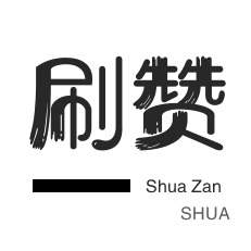 厘米秀刷鲜花-微博刷赞-今日头条-QQ临时钻